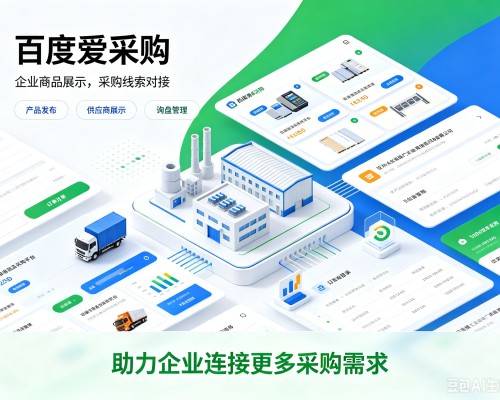 南明百度爱采购